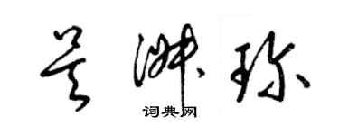 梁錦英吳淑珍草書個性簽名怎么寫