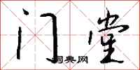 錢沛雲門堂行書怎么寫