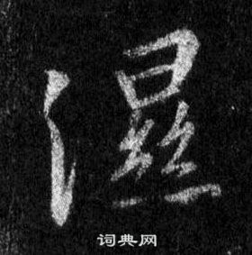 王羲之在懷仁集聖教序中寫的濕