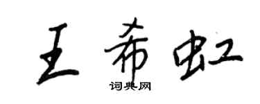 王正良王希虹行書個性簽名怎么寫