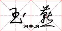 王冬齡玉燕草書怎么寫