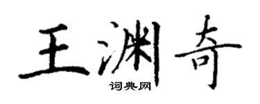 丁謙王淵奇楷書個性簽名怎么寫
