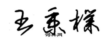 朱錫榮王秉朴草書個性簽名怎么寫