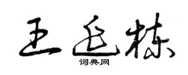 曾慶福王延棟草書個性簽名怎么寫