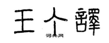 曾慶福王丁譯篆書個性簽名怎么寫