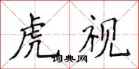 侯登峰虎視楷書怎么寫