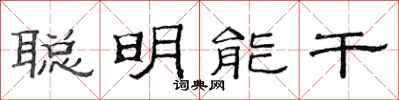 范連陞聰明能幹隸書怎么寫