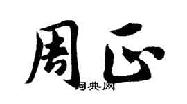 胡問遂周正行書個性簽名怎么寫