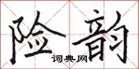 駱恆光險韻楷書怎么寫