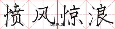 駱恆光憤風驚浪楷書怎么寫