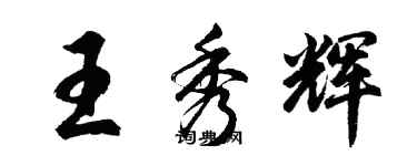 胡問遂王秀輝行書個性簽名怎么寫