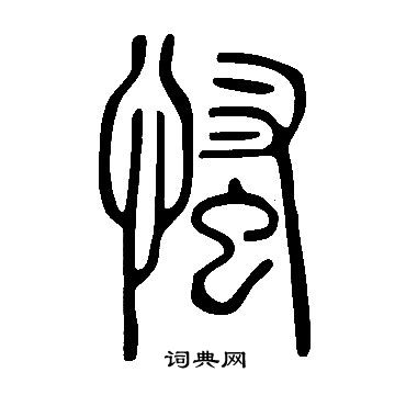 說文解字寫的慅