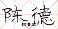 駱恆光陳德隸書怎么寫