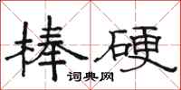 駱恆光棒硬隸書怎么寫