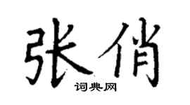 丁謙張俏楷書個性簽名怎么寫
