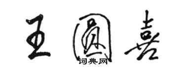 駱恆光王圓喜行書個性簽名怎么寫