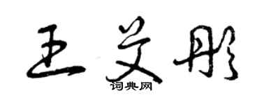 曾慶福王艾彤草書個性簽名怎么寫