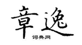 丁謙章逸楷書個性簽名怎么寫
