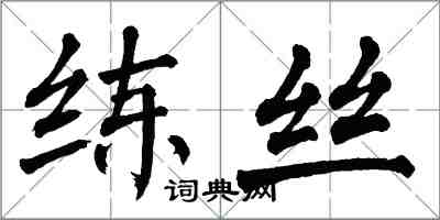 翁闓運練絲楷書怎么寫