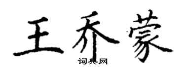 丁謙王喬蒙楷書個性簽名怎么寫