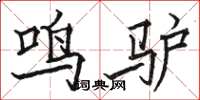 駱恆光鳴驢楷書怎么寫