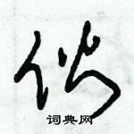 朱錫榮寫的硬筆草書伙