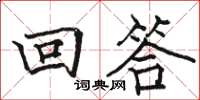 駱恆光回答楷書怎么寫