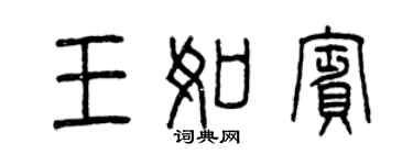 曾慶福王如賓篆書個性簽名怎么寫