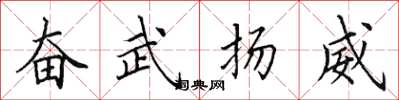 田英章奮武揚威楷書怎么寫