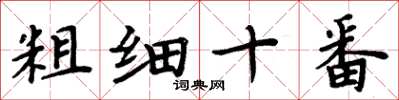 周炳元粗細十番楷書怎么寫