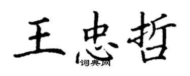 丁謙王忠哲楷書個性簽名怎么寫