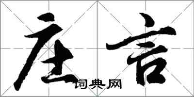 胡問遂莊言行書怎么寫