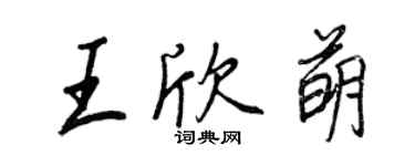 王正良王欣萌行書個性簽名怎么寫