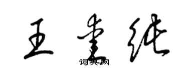 梁錦英王愛純草書個性簽名怎么寫