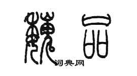 陳墨魏品篆書個性簽名怎么寫