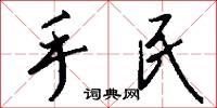 手遊的意思_手遊的解釋_國語詞典