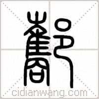 酅篆書