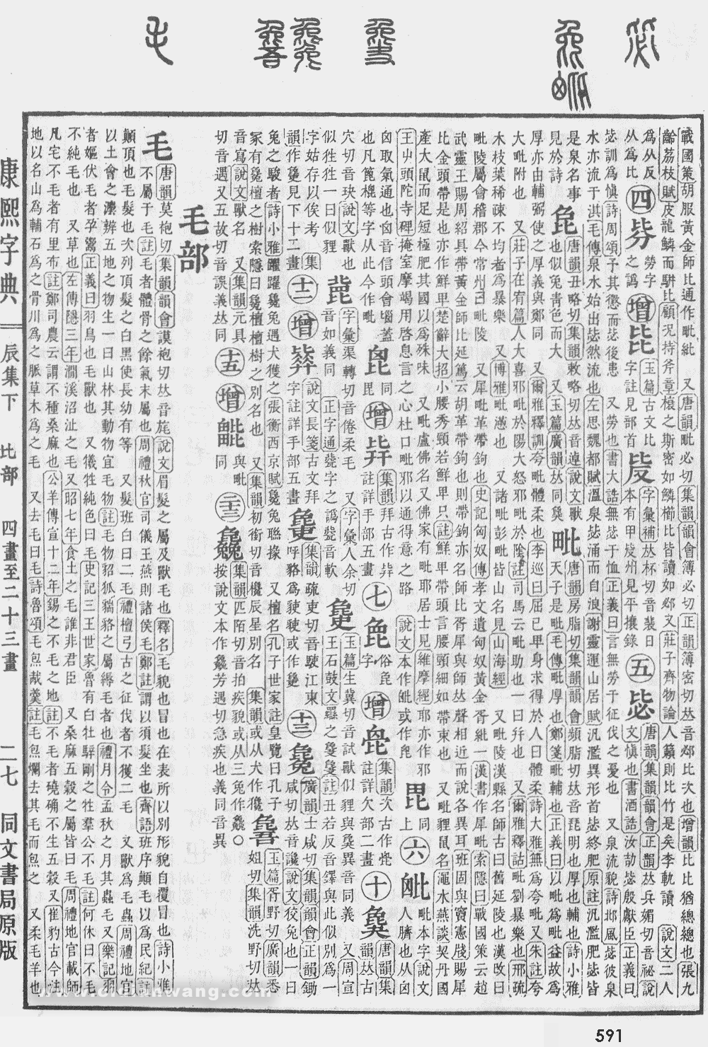 康熙字典掃描版第591頁