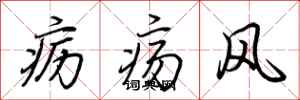 荊霄鵬癧瘍風行書怎么寫