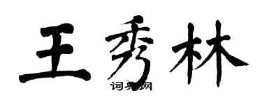翁闓運王秀林楷書個性簽名怎么寫