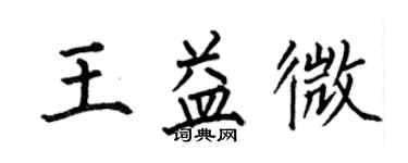 何伯昌王益微楷書個性簽名怎么寫