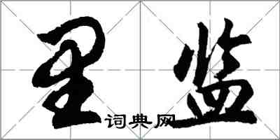 胡問遂里監行書怎么寫