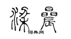 陳聲遠梁晨篆書個性簽名怎么寫