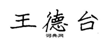 袁強王德台楷書個性簽名怎么寫
