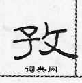 范連陞寫的硬筆隸書孜