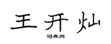 袁強王開燦楷書個性簽名怎么寫