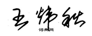 朱錫榮王煒秋草書個性簽名怎么寫