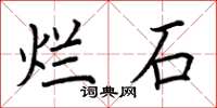 荊霄鵬爛石楷書怎么寫