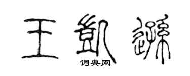 陳聲遠王凱遜篆書個性簽名怎么寫