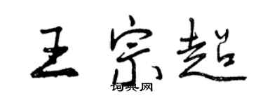 曾慶福王宗超行書個性簽名怎么寫